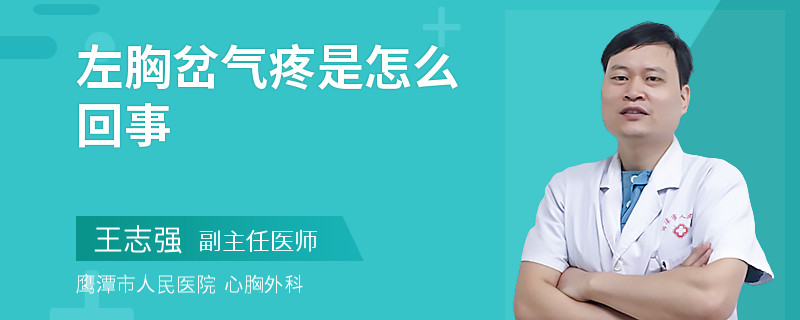 左胸岔气疼是怎么回事