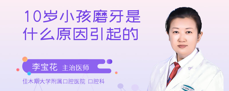 10岁小孩磨牙是什么原因引起的