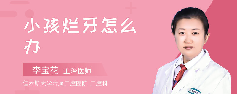 小孩烂牙怎么办