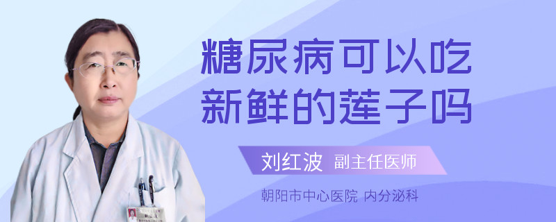 糖尿病可以吃新鲜的莲子吗
