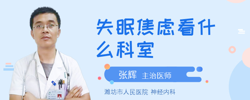 失眠焦虑看什么科室