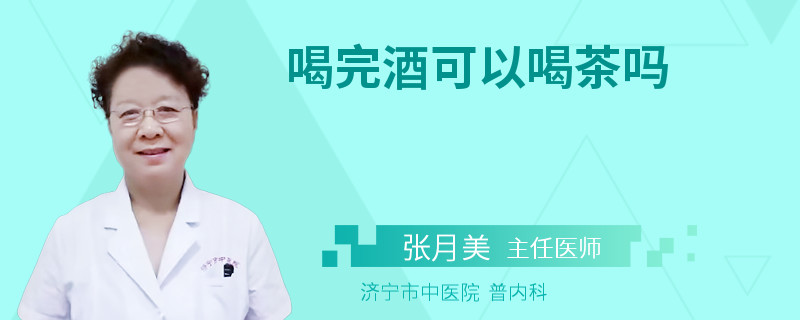 喝完酒可以喝茶吗