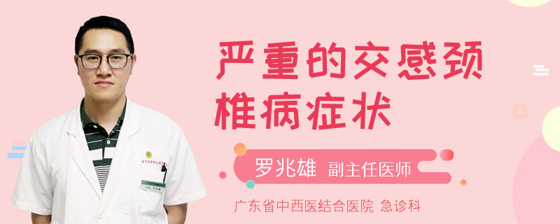 严重的交感颈椎病症状