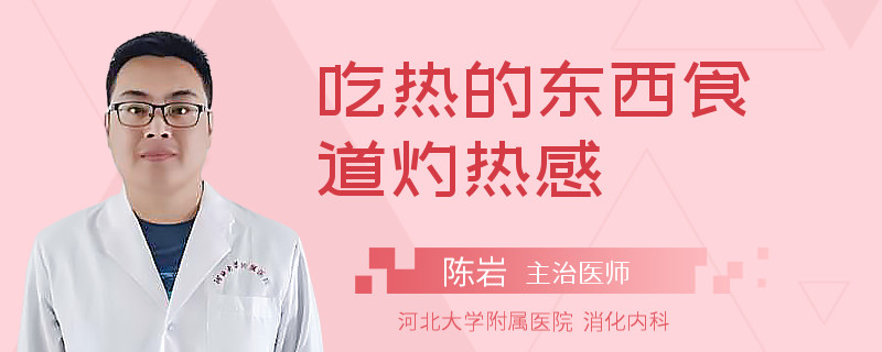 吃热的东西食道灼热感