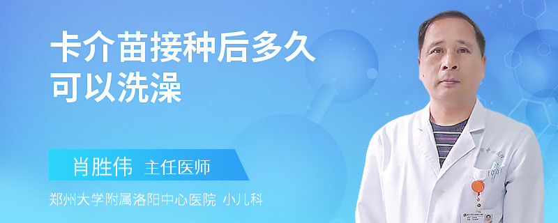 卡介苗接种后多久可以洗澡