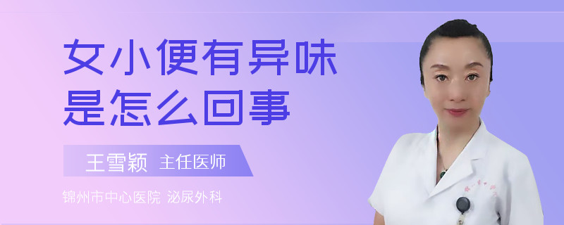 女小便有异味是怎么回事