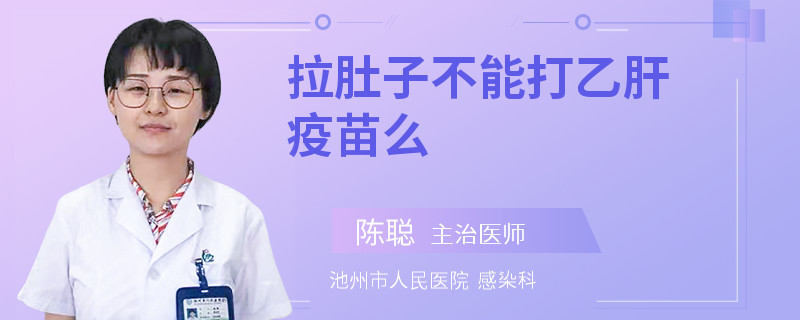 拉肚子不能打乙肝疫苗么