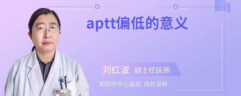 aptt偏低的意义