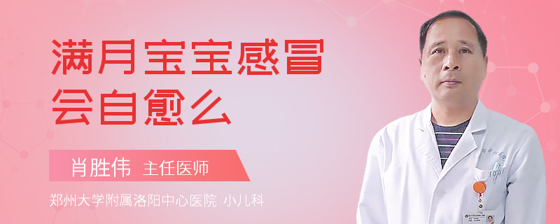 满月宝宝感冒会自愈么
