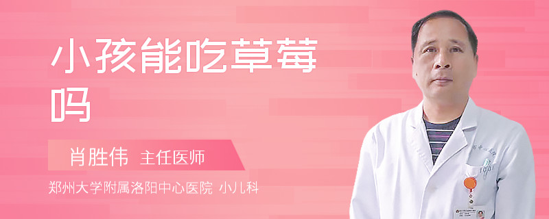 小孩能吃草莓吗