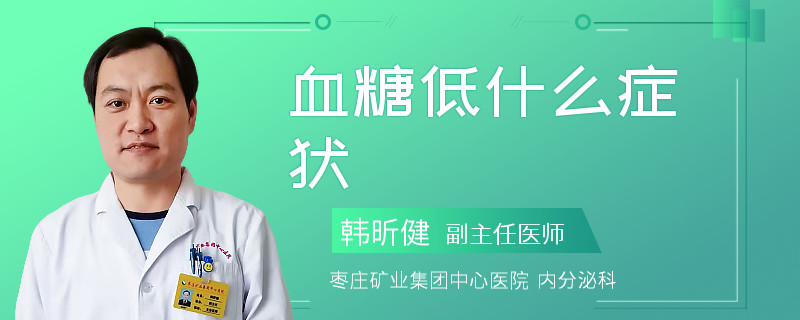 血糖低什么症状