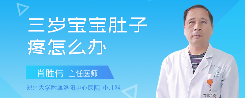 三岁宝宝肚子疼怎么办
