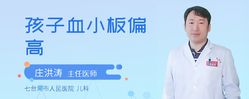 孩子血小板偏高