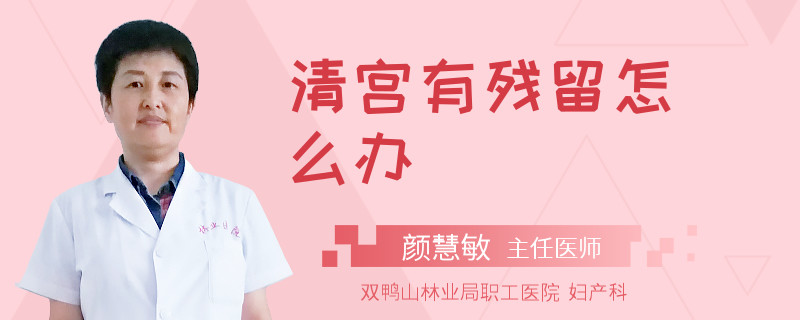 清宫有残留怎么办
