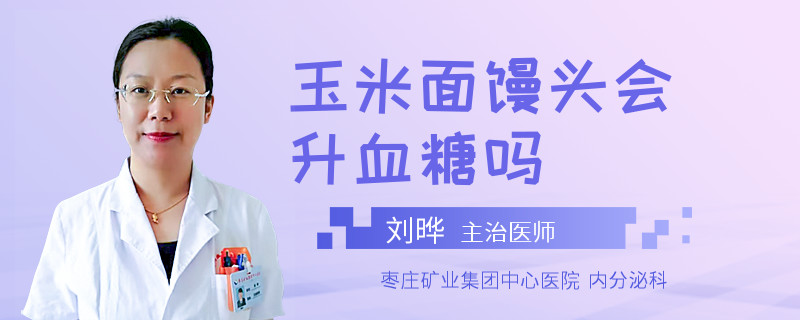 玉米面馒头会升血糖吗