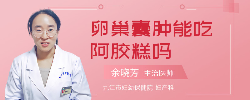 卵巢囊肿能吃阿胶糕吗