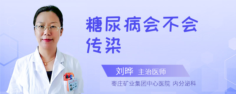 糖尿病会不会传染