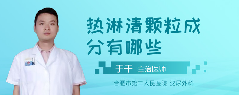 热淋清颗粒成分有哪些
