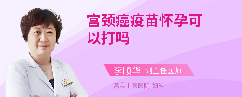 宫颈癌疫苗怀孕可以打吗