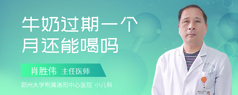 牛奶过期一个月还能喝吗