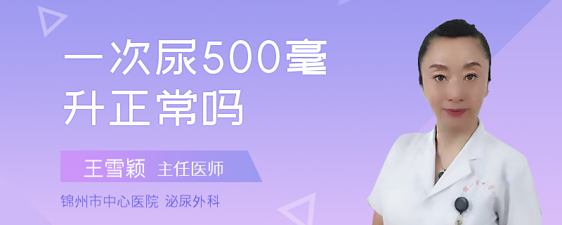 一次尿500毫升正常吗