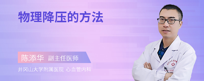 物理降压的方法