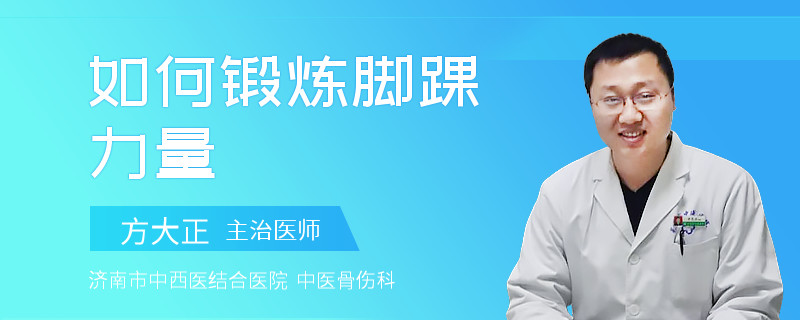 如何锻炼脚踝力量