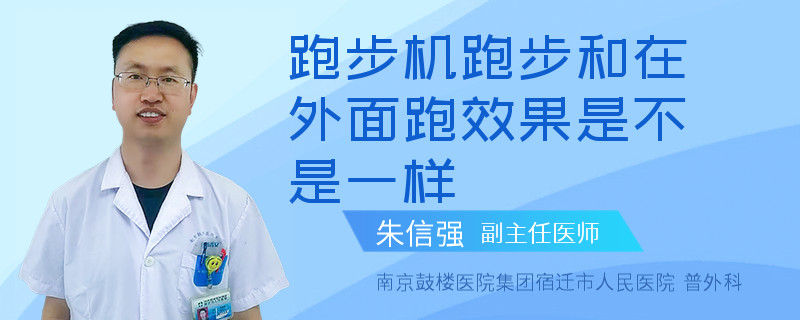 跑步机跑步和在外面跑效果是不是一样