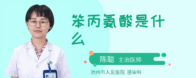 笨丙氨酸是什么