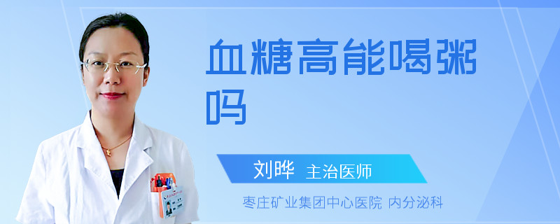 血糖高能喝粥吗