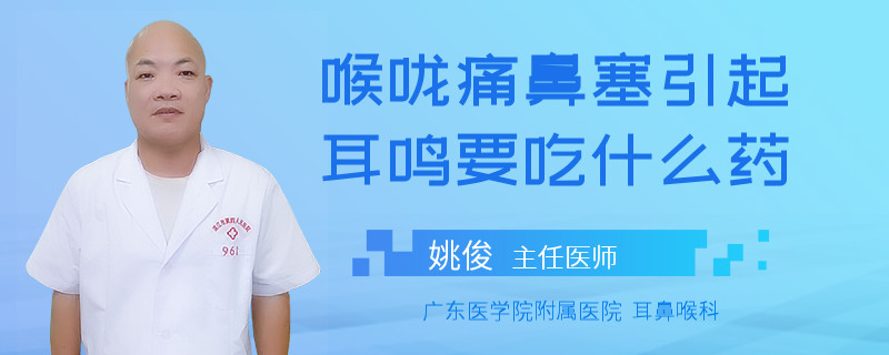 喉咙痛鼻塞引起耳鸣要吃什么药