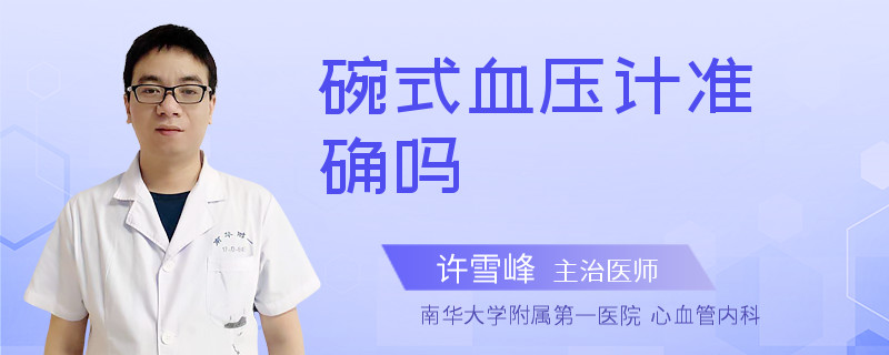 碗式血压计准确吗