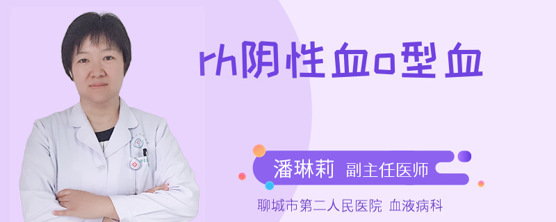 rh阴性血o型血