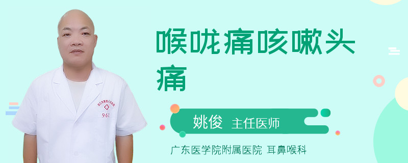 喉咙痛咳嗽头痛