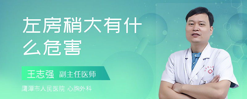 左房稍大有什么危害
