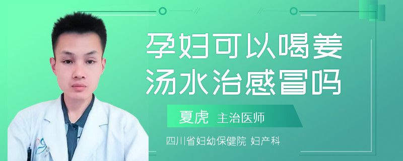 孕妇可以喝姜汤水治感冒吗