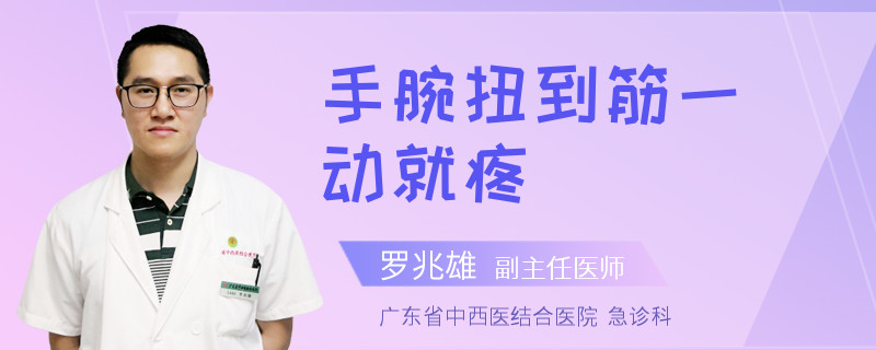 手腕扭到筋一动就疼