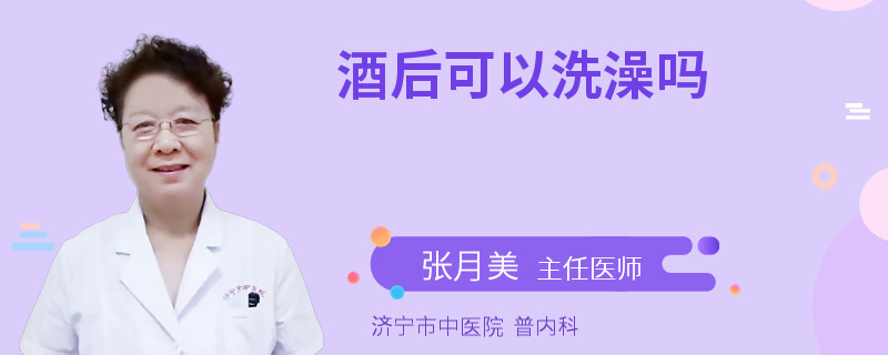 酒后可以洗澡吗