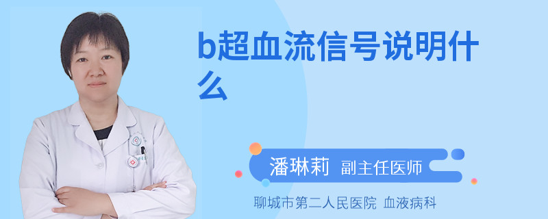b超血流信号说明什么
