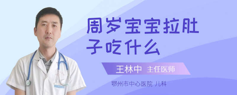 周岁宝宝拉肚子吃什么