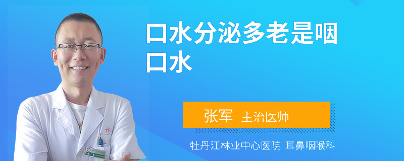 口水分泌多老是咽口水