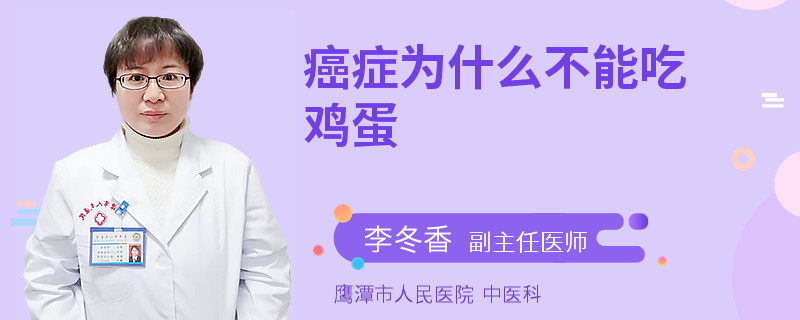 癌症为什么不能吃鸡蛋