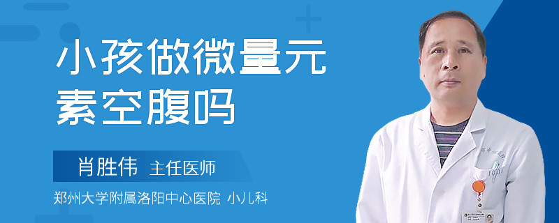 小孩做微量元素空腹吗