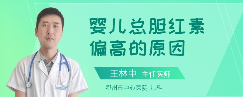 婴儿总胆红素偏高的原因