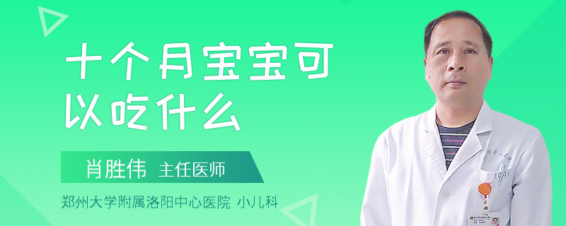 十个月宝宝可以吃什么