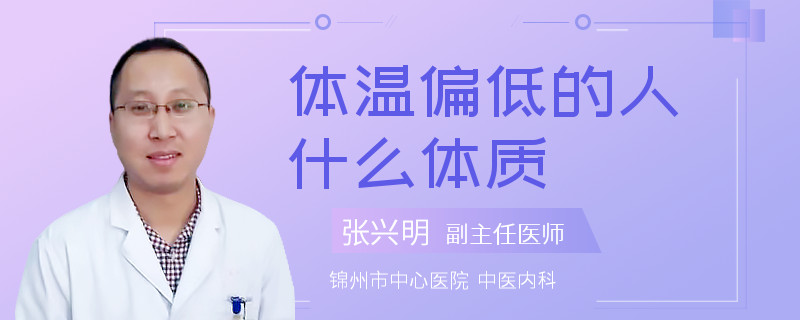 体温偏低的人什么体质