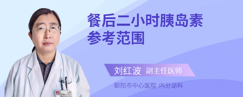 餐后二小时胰岛素参考范围