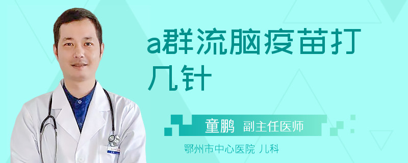 a群流脑疫苗打几针