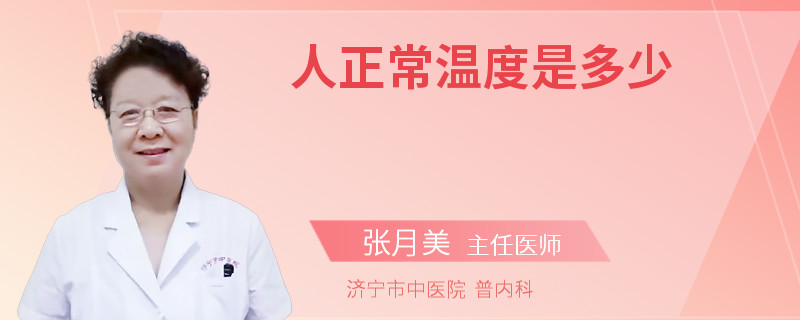 人正常温度是多少