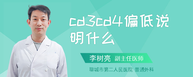 cd3cd4偏低说明什么